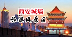 黑丝诱惑12p中国陕西-西安城墙旅游风景区